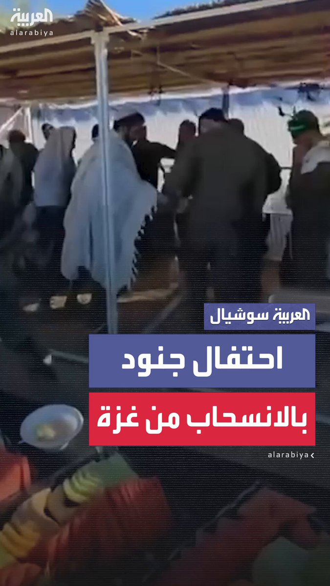 بالغناء وبعض الطقوس.. جنود إسرائيليون يحتفلون ببدء الانسحاب من قطاع #غزة 