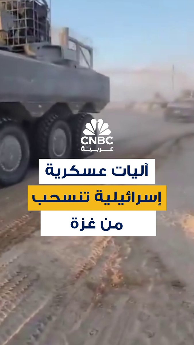 آليات عسكرية إسرائيلية تنسحب من قطاع غزة صباح اليوم ضمن المرحلة الأولى من خطة ترامب 