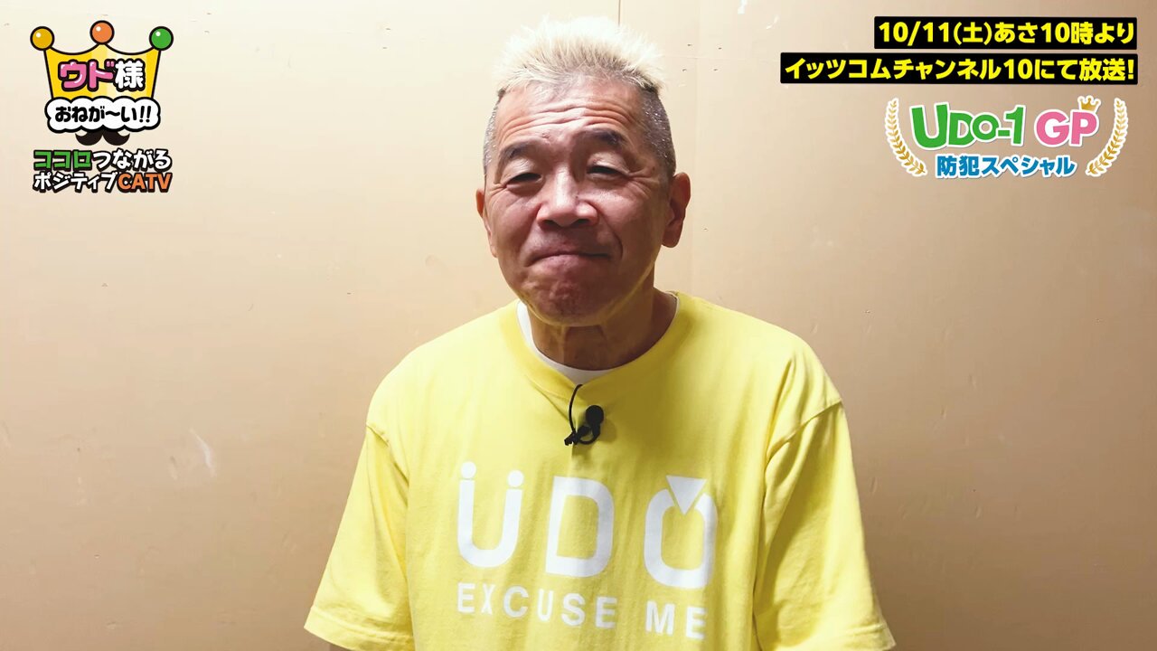 ウド様おねが～い!!【イッツコムの地域情報バラエティー