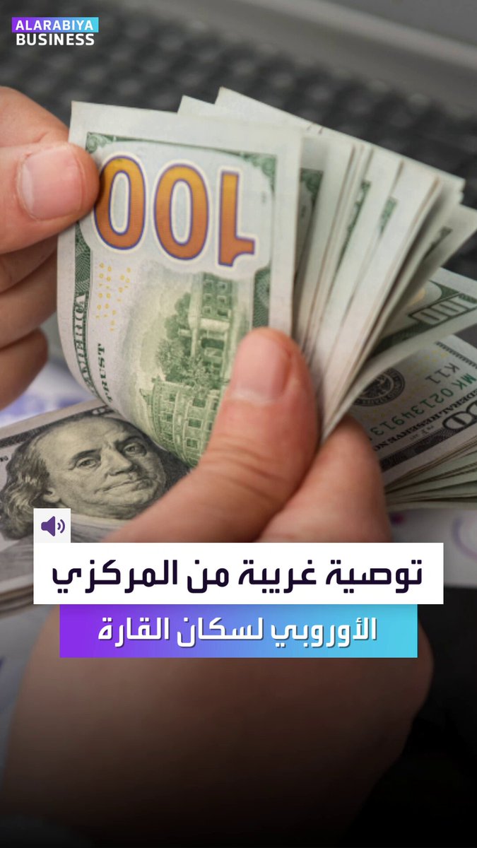 بحث للبنك المركزي الأوروبي يوصي سكان القارة بالاحتفاظ بكمية من الأموال في منازلهم.. لكن لماذا؟ _Business 