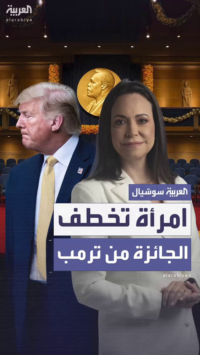 طمح للحصول عليها ودعمه قادة بأنه يستحقها.. امرأة تخطف الجائزة من ترمب زعيمة الحركة الديمقراطية في فنزويلا تفوز بجائزة نوبل للسلام 