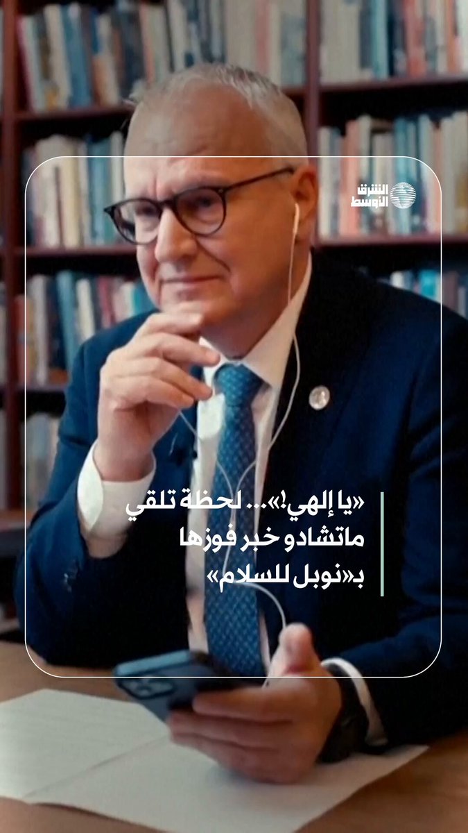 هكذا استقبلت ماتشادو إعلان فوزها ب«نوبل للسلام» #شاهد_الشرق_الأوسط 