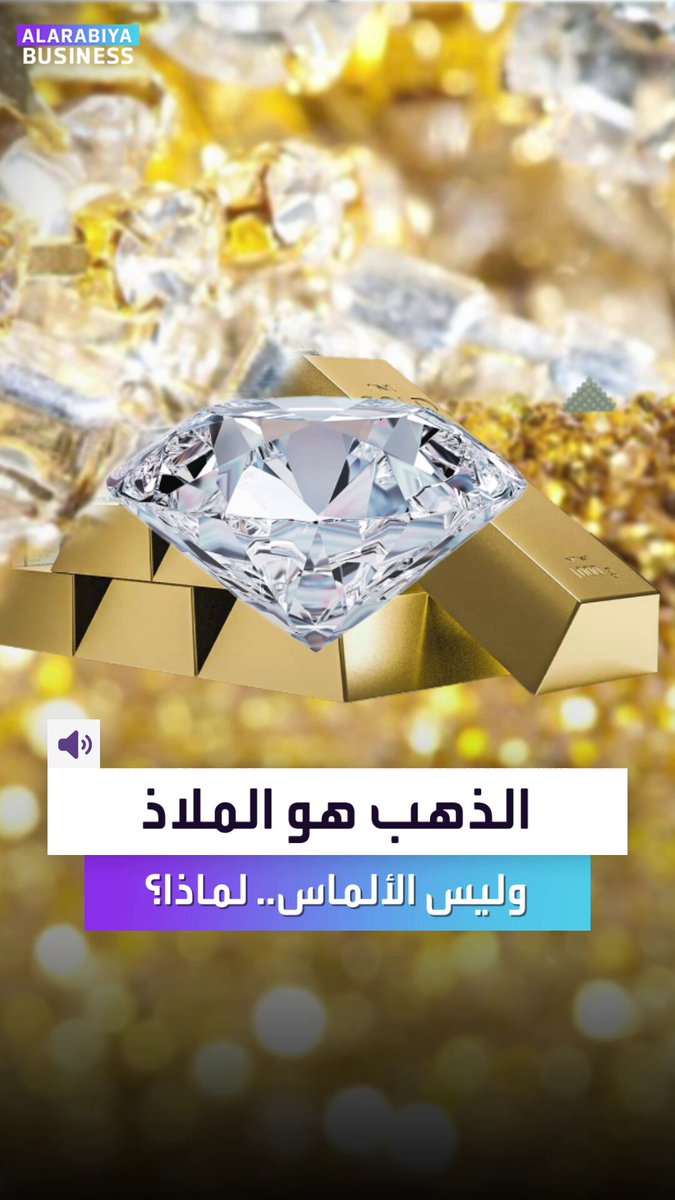 الألماس يلمع لكنه يحقق أداء سلبياً بينما الذهب يقفز ب 45٪.. فلماذا لن يكون الألماس يوماً ملاذاً آمناً؟ _Business 
