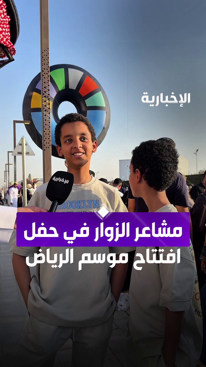الإخبارية تنقل مشاعر الفرح والبهجة من الزوار بعد افتتاح موسم الرياض 2025. عبر مراسلنا سليمان الجبر الإخبارية تنقل مشاعر الفرح والبهجة من الزوار بعد افتتاح موسم الرياض 2025. عبر مراسلنا سليمان الجبر