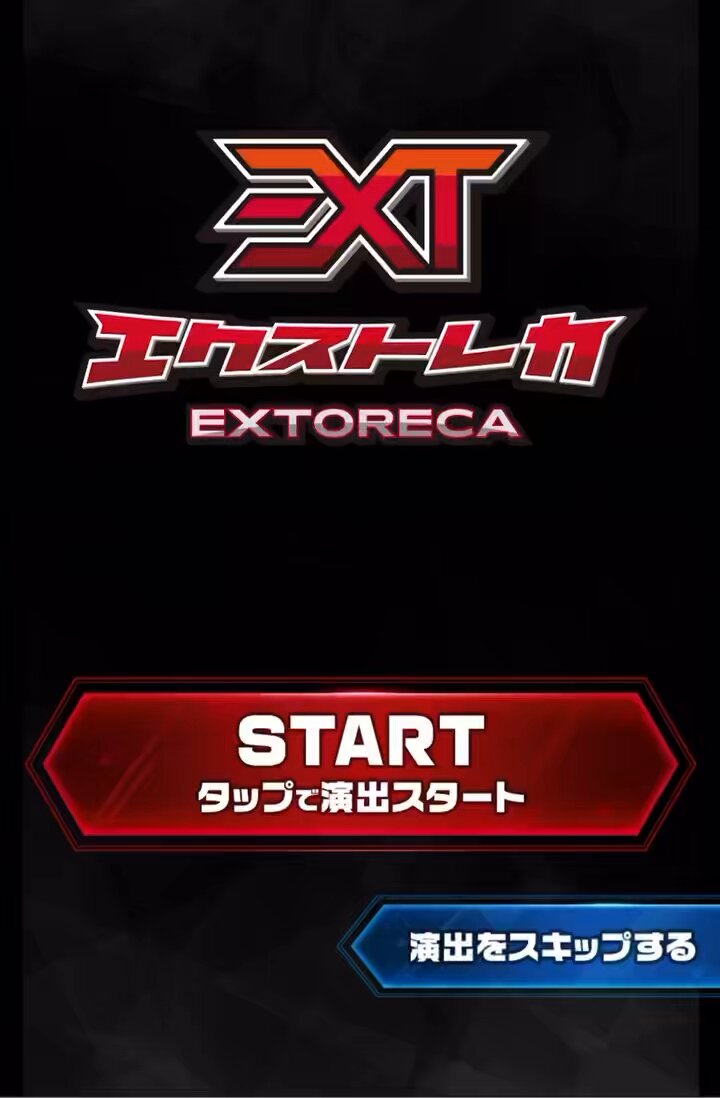 エクストレカ当選報告