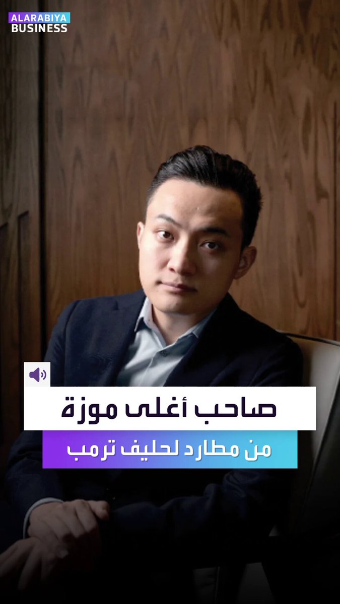 قصة صعود جاستن صن.. من قضية ضده من هيئة الأوراق المالية والبورصات في عهد جو بايدن إلى ممول ترمب المفضل في سوق الكريبتو _Business 
