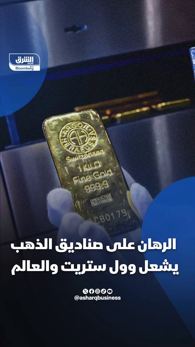 الرهان على صناديق الذهب يشعل وول ستريت والعالم. هوس الذهب يجتاح وول ستريت. تدفقات قياسية ب38 مليار دولار... فهل نعيش فقاعة ذهبية جديدة؟. تابعوا اقتصاد الشرق للمزيد 