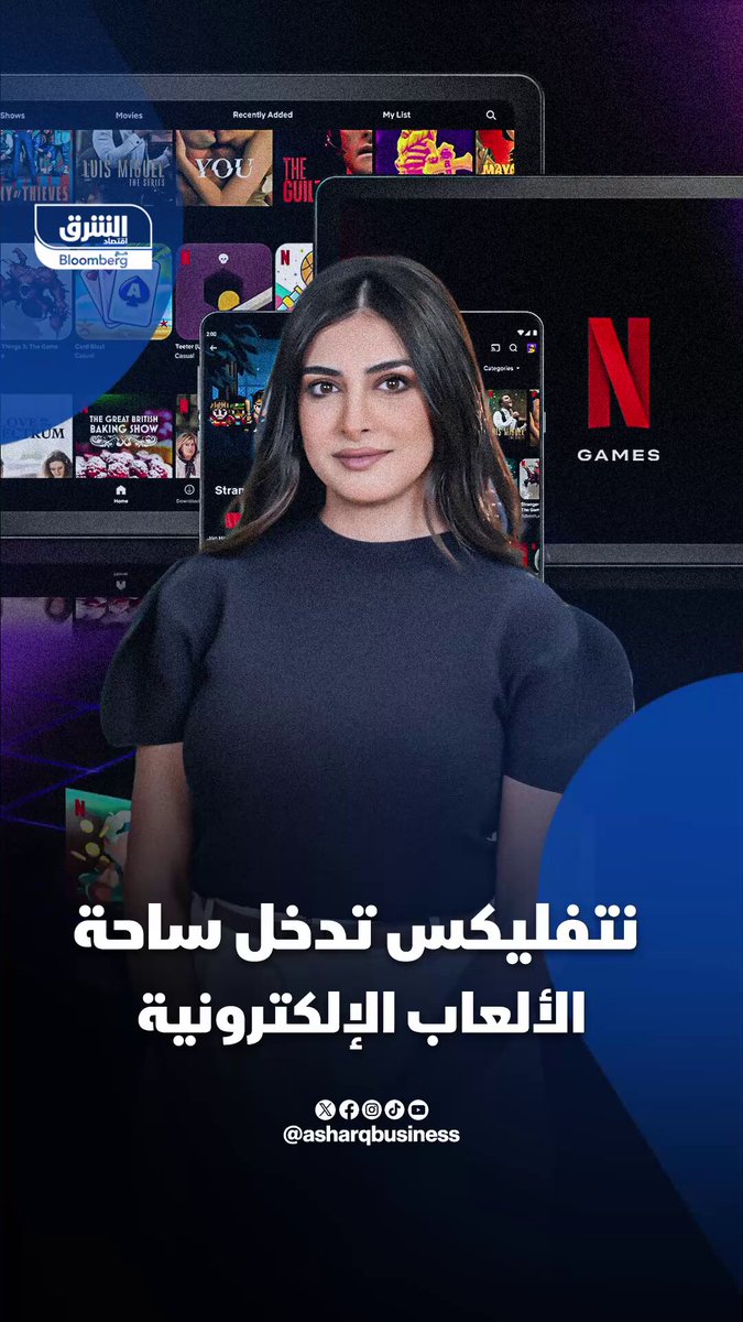 نتفليكس تدخل ساحة الألعاب الإلكترونية. نتفليكس تراهن على الألعاب. هل تنجح في تحويل المتفرج إلى لاعب؟. تابعوا اقتصاد الشرق للمزيد 