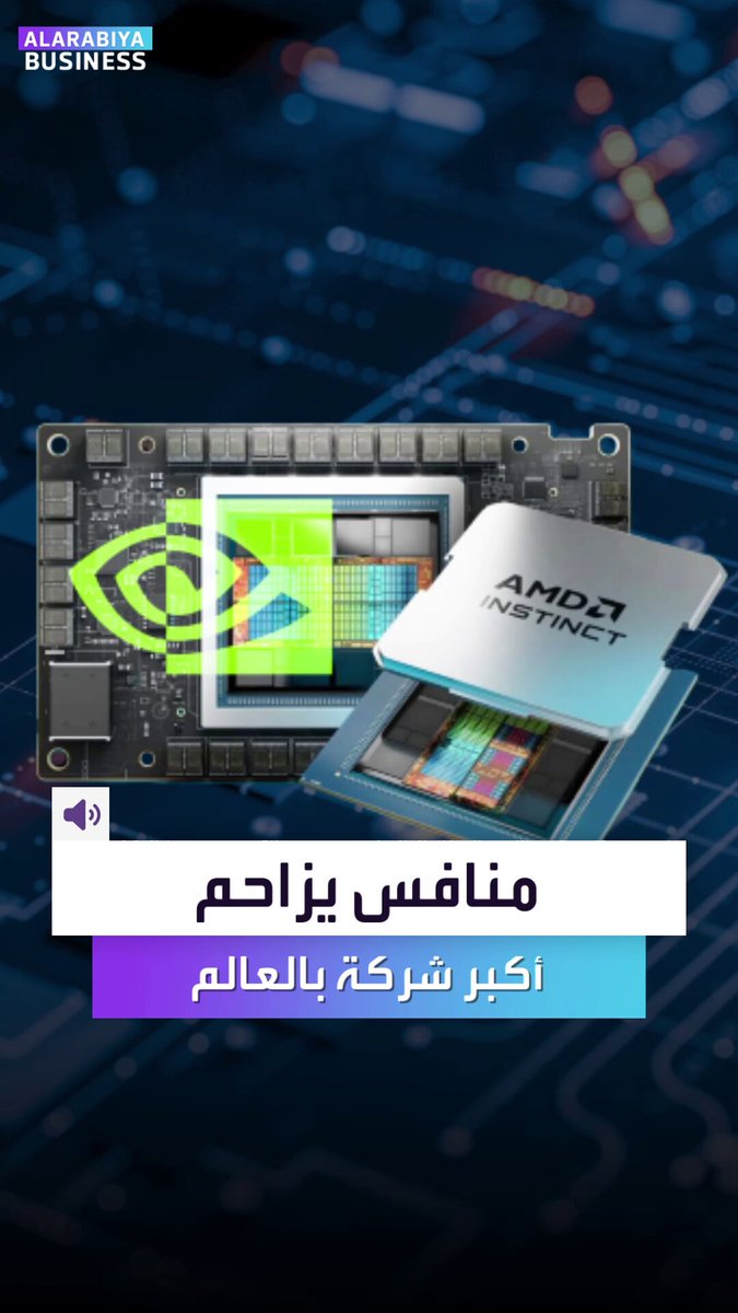 هل باتت "إنفيديا" في خطر؟. أكبر شركة في العالم تواجه الآن منافسة شرسة بعد الصفقة التاريخية لشركة OpenAI _Business هل باتت "إنفيديا" في خطر؟. أكبر شركة في العالم تواجه الآن منافسة شرسة بعد الصفقة التاريخية لشركة OpenAI _Business