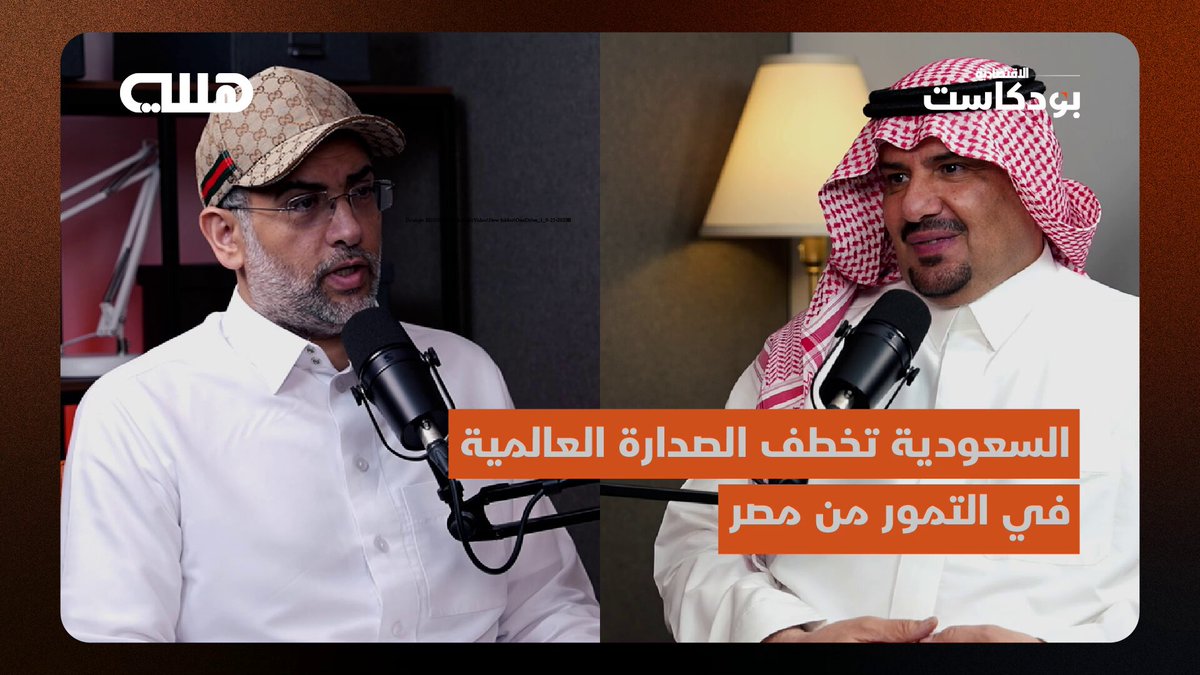 ما قصة إفلاس 40 براند تمور شهير في السعودية؟ وهل تاجر التمور يخسر؟. استهلاك الفرد السعودي 29 كيلو تمر سنويا بينما في أوروبا 200 جرام فقط. الصناعات التحويلية السعودية ضعيفة وتواجه مصاعب وبدائل أرخص. أسعار التمور في السعودية رخيصة وسترتفع 10% سنويا. دعوة إلى خفض المقابل المالي للمزارعين أسوة بالصناعيين. في مخلفات التمور فرص استثمارية كبرى. "الكليجا ساندوتش" وصل إلى كندا وأمريكا والمعمول السعودي الأول عالميا. صادرات التمور السعودية ب4 مليارات ريال وليست كما أعلن مليارين. السعودية تصعد إلى قمة سوق التمور العالمي وتزيح مصر. عبدالعزيز التويجري رئيس مجلس إدارة شركة هضيم ورئيس اللجنة الوطنية للبيئة والمياه والزراعة، يكشف أسرار سوق التمور في الحلقة الكاملة ل #بودكاست_هللة ما قصة إفلاس 40 براند تمور شهير في السعودية؟ وهل تاجر التمور يخسر؟. استهلاك الفرد السعودي 29 كيلو تمر سنويا بينما في أوروبا 200 جرام فقط. الصناعات التحويلية السعودية ضعيفة وتواجه مصاعب وبدائل أرخص. أسعار التمور في السعودية رخيصة وسترتفع 10% سنويا. دعوة إلى خفض المقابل المالي للمزارعين أسوة بالصناعيين. في مخلفات التمور فرص استثمارية كبرى. "الكليجا ساندوتش" وصل إلى كندا وأمريكا والمعمول السعودي الأول عالميا. صادرات التمور السعودية ب4 مليارات ريال وليست كما أعلن مليارين. السعودية تصعد إلى قمة سوق التمور العالمي وتزيح مصر. عبدالعزيز التويجري رئيس مجلس إدارة شركة هضيم ورئيس اللجنة الوطنية للبيئة والمياه والزراعة، يكشف أسرار سوق التمور في الحلقة الكاملة ل #بودكاست_هللة