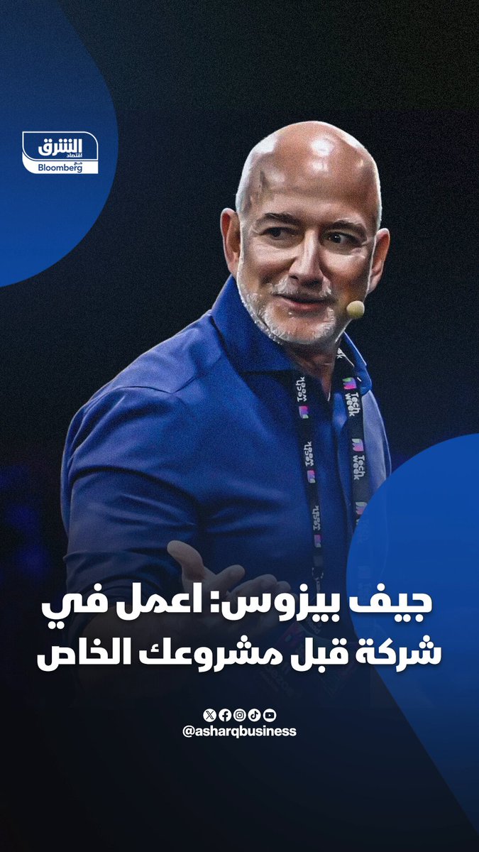 جيف بيزوس، مؤسس أمازون ورابع أغنى شخص بالعالم: العمل في شركة خاصة قبل بدء مشروعك الخاص يزيد فرص نجاحك. تابعوا اقتصاد الشرق للمزيد 
