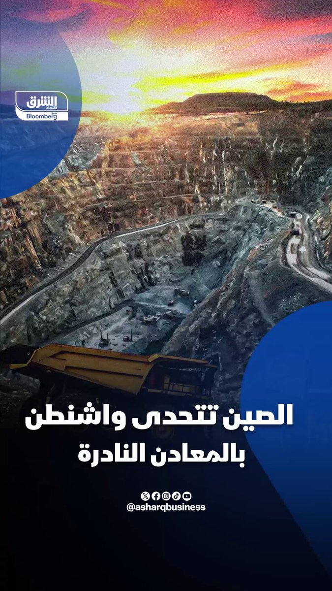 الصين تتحدى واشنطن بسلاح «المعادن النادرة». بعد قيود واشنطن على تصدير الرقائق المتقدمة إلى الصين، بكين تردّ الصاع صاعين وتشهر سلاحها الأقوى: المعادن النادرة.. التفاصيل في الفيديو. تابعوا اقتصاد الشرق للمزيد 