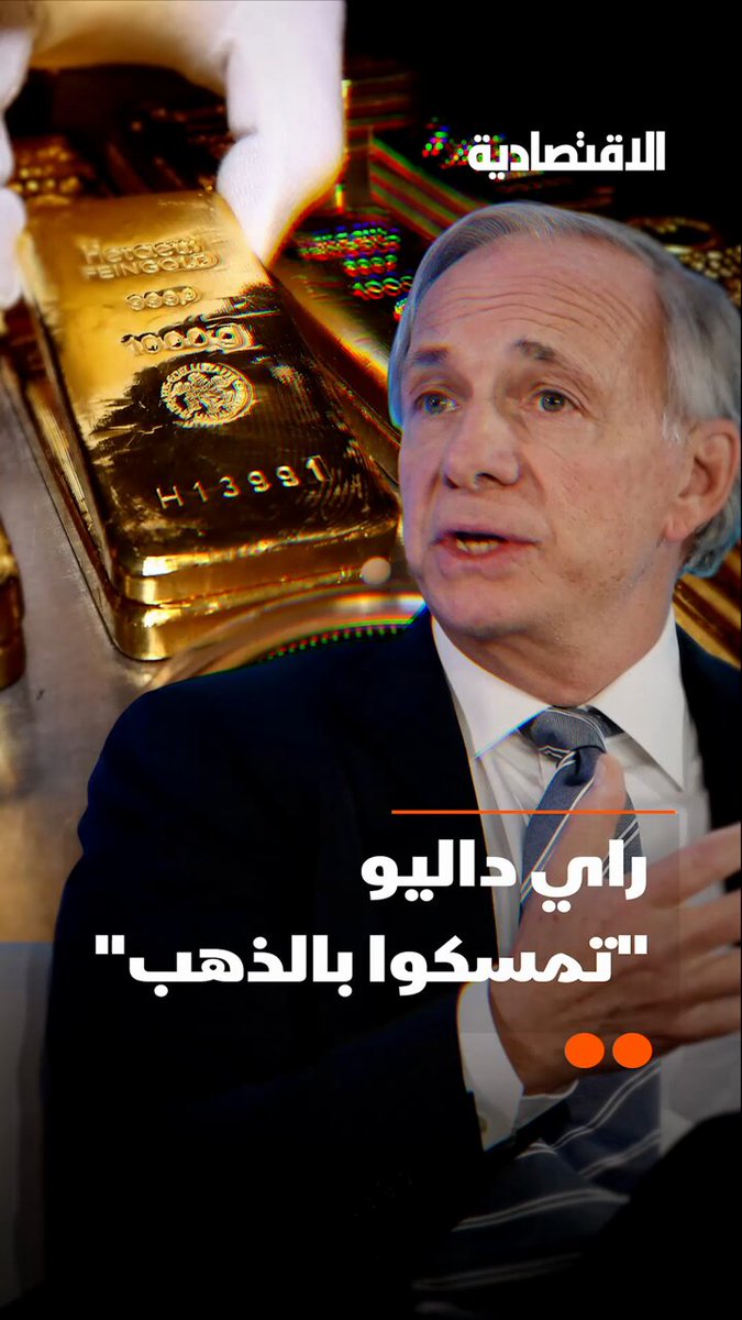 الذهب يقفز فوق 4 آلاف دولار لأول مرة في التاريخ، والملياردير الأسطوري راي داليو يعلنها: "تمسكوا به" .. التفاصيل في تقرير #الاقتصادية 