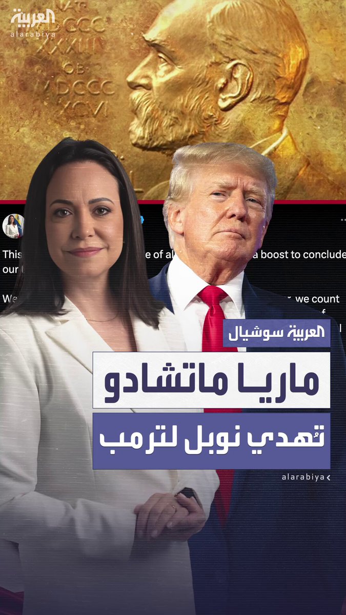 المعارضة الفنزويلية ماريا كورينا ماتشادو تُهدي جائزة نوبل للسلام إلى الرئيس الأميركي ترمب وتصفه بالحليف الأهم لقضية الحرية في فنزويلا #ترمب 