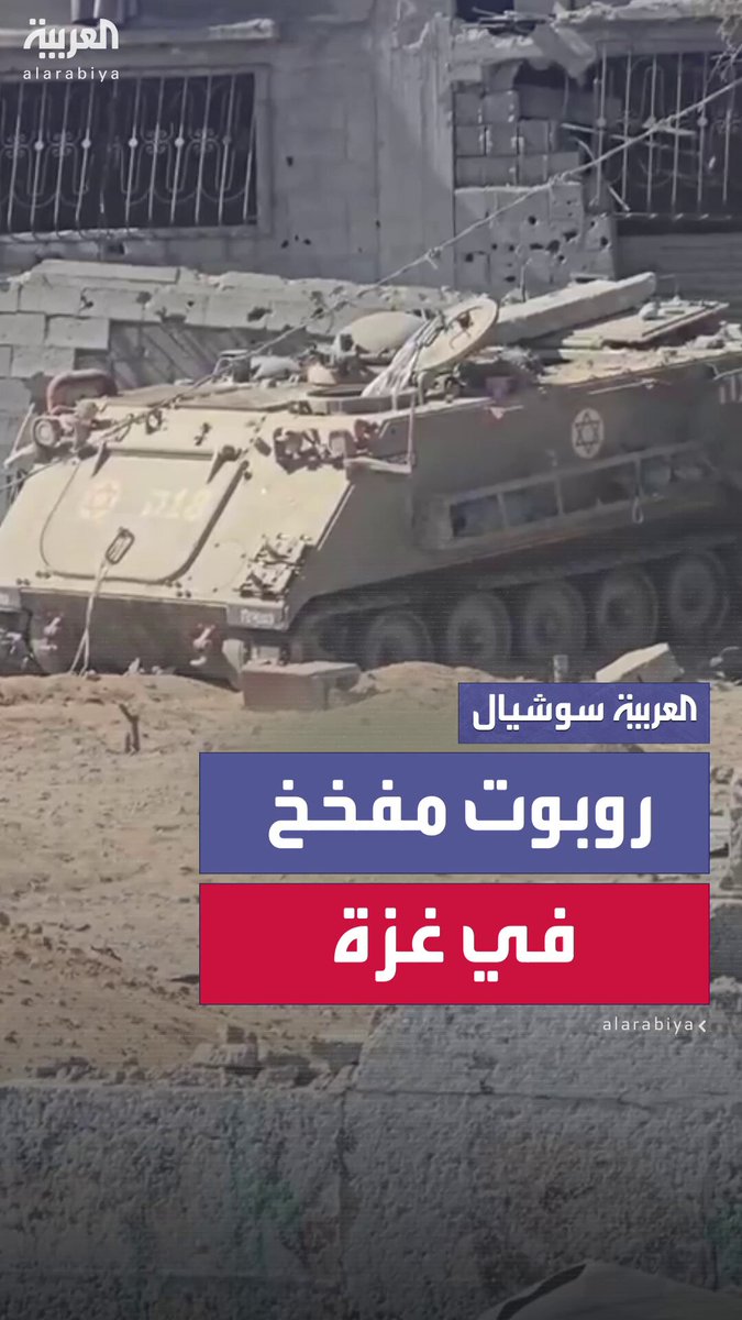 الجيش الإسرائيلي يخلّف روبوتًا مفخخًا محملًا بأطنان من المتفجرات في حي الصبرة بمدينة غزة عقب انسحابه من المنطقة #غزة 