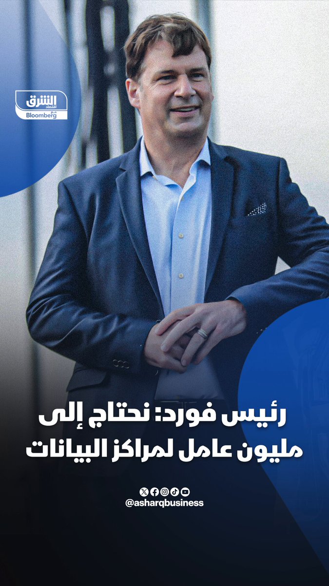 رئيس فورد: نحتاج إلى مليون عامل لمراكز البيانات. تابعوا اقتصاد الشرق للمزيد 