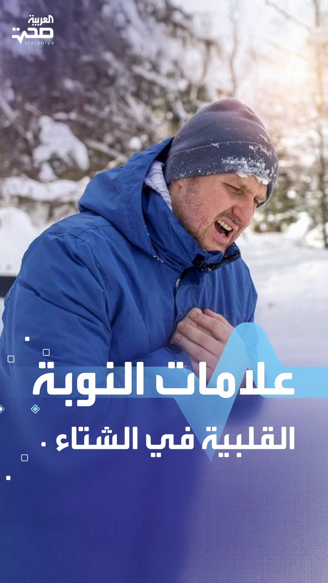 النوبات القلبية تزداد في الشتاء تعرّف على 5 إنذارات مبكرة صحة _صحة 