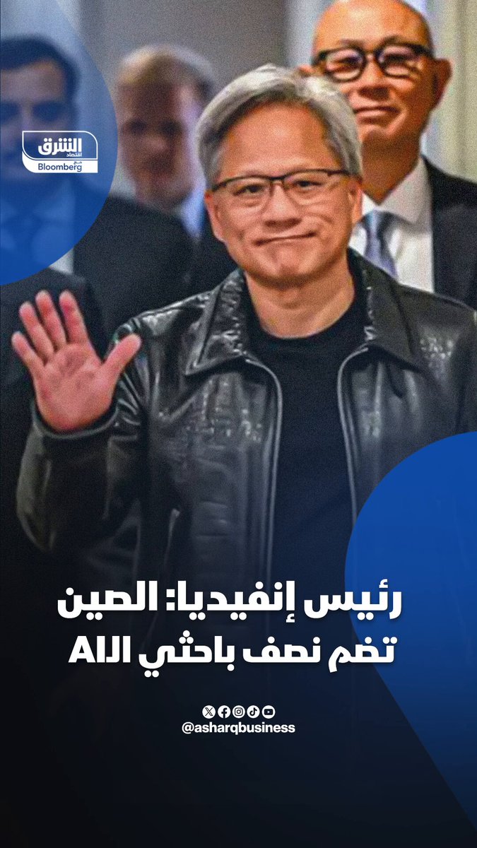 رئيس إنفيديا: نصف باحثي الذكاء الاصطناعي موجودون بالصين. تابعوا اقتصاد الشرق للمزيد 
