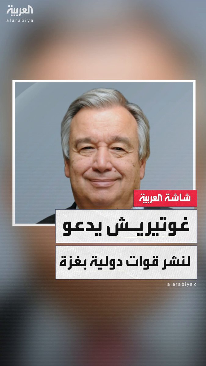 خلال اتصال مع الرئيس المصري عبدالفتاح السيسي.. الأمين العام للأمم المتحدة أنطونيو غوتيريش: يجب نشر قوات دولية في القطاع وإضفاء شرعية دولية على اتفاق غزة عبر مجلس الأمن 