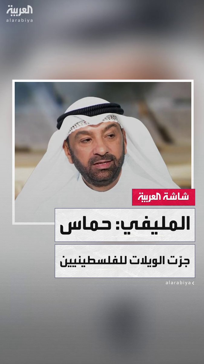 المحامي الكويتي أحمد المليفي: 70 ألف بريء دفع ثمن ما فعلته حماس.. وعلينا تذكر ما حدث بعد اختطاف حزب الله للجنديين الإسرائيليين وما قاله نصر الله بعد دمار جنوب لبنان: "لو كنت أعلم أن هذا سيحدث لما فعلت".. ومذيعة العربية رشا نبيل: موسى أبو مرزوق قال نفس الكلام بعد 7 أكتوبر.. والمليفي يكمل: حماس خاضت حماقات وجرت الويلات للفلسطينيين.. والمحلل السياسي العراقي يرد: هل تضمن التزام نتنياهو بعد تسليم سلاح حماس؟ محل نقاش قناة العربية الحلقة الكاملة 