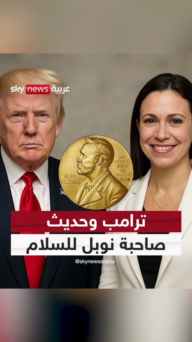 اتصال هاتفي بين دونالد ترامب والفائزة بجائزة نوبل للسلام.. ماذا قال لها؟ #سوشال_سكاي 