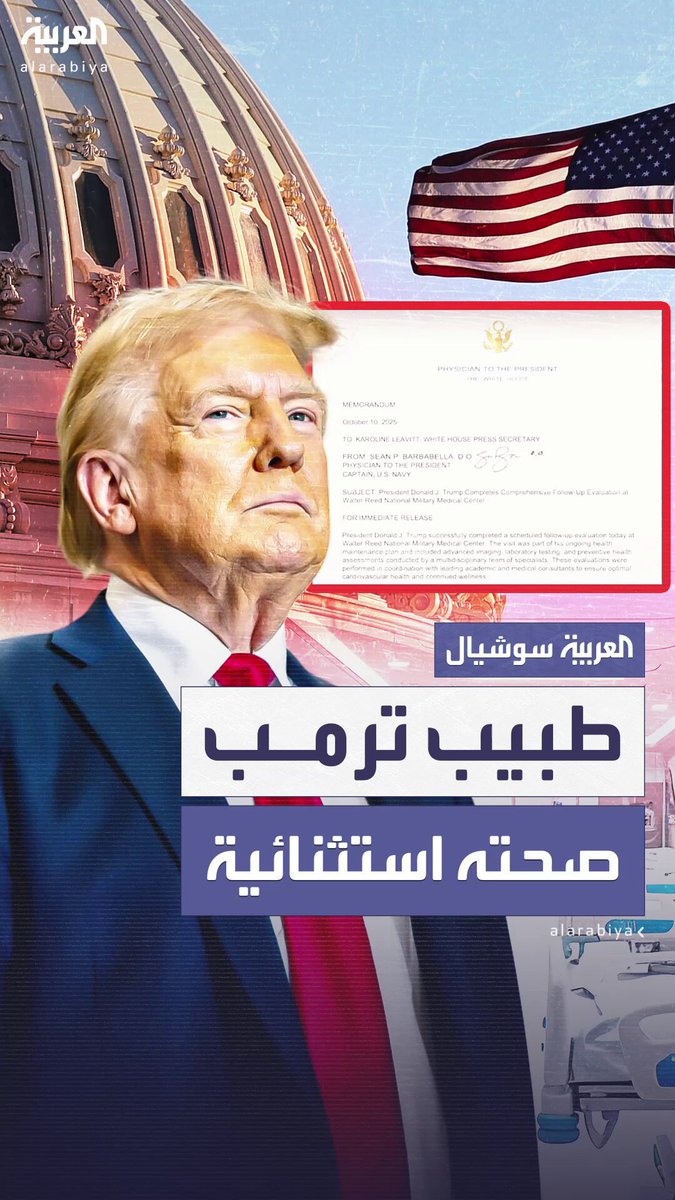 صحته استثنائية وعمر قلبه أصغر من عمره الحقيقي ب14 عاماً.. طبيب ترمب يصدر تقريراً حديثاً عن حالة ترمب قبيل سفره للشرق الأوسط #أميركا 