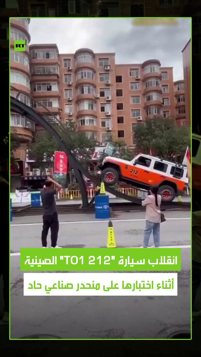 سيارة "212 T01" الصينية تفقد السيطرة وتنقلب أثناء اختبارها على منحدر صناعي شديد الانحدار، لحظة صادمة تم تصويرها بالفيديو. #انقلاب_سيارة 