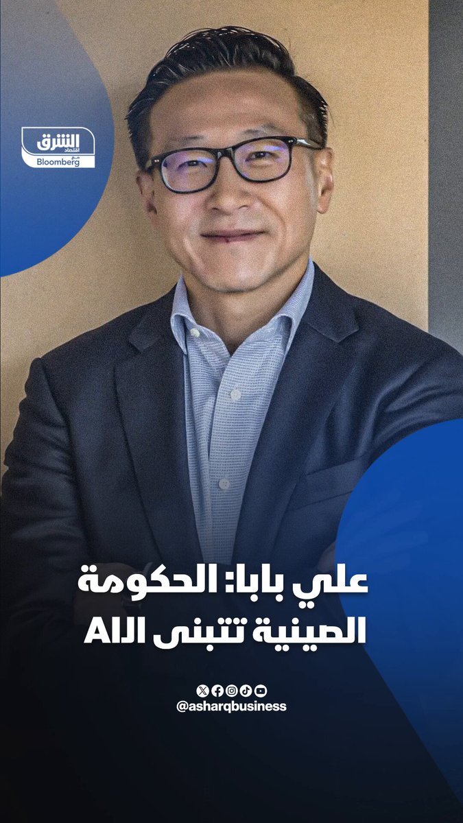 رئيس مجموعة "علي بابا": الحكومة الصينية منخرطة بالكامل في تبنى الذكاء الاصطناعي. تابعوا اقتصاد الشرق للمزيد 