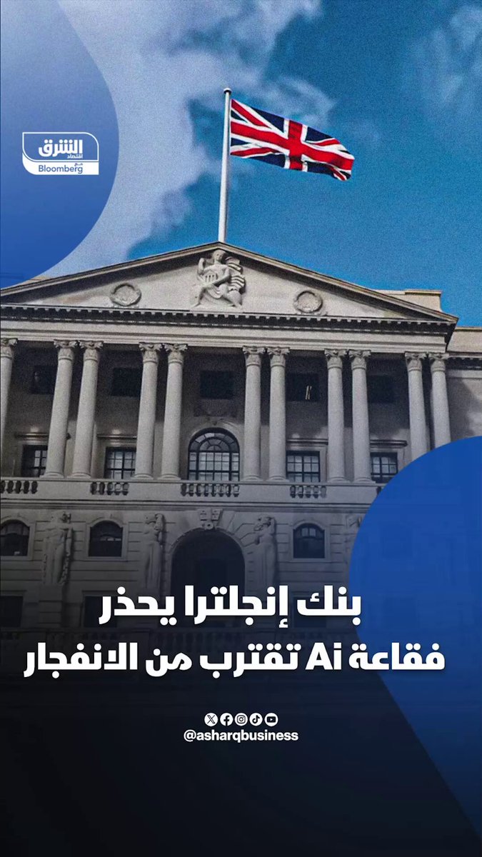 بنك إنجلترا يحذر.. فقاعة AI تقترب من الانفجار. لماذا حذر البنك المركزي البريطاني من الزيادات الكبيرة والمتسارعة في تقييمات شركات الذكاء الاصطناعي؟. تابعوا اقتصاد الشرق للمزيد 