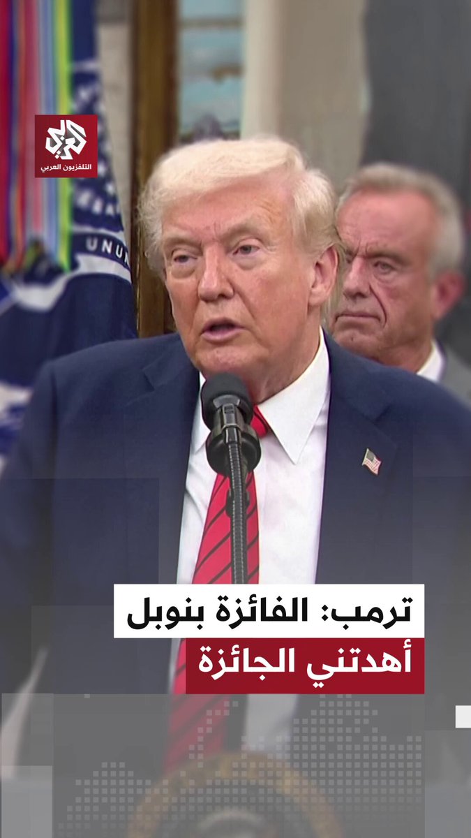 ترمب: الفائزة بجائزة نوبل اتصلت بي وقالت: أنت من تستحقها حقًا.. كانت لطيفة جدًا ولم أطلبها منها أن تعطيها لي 