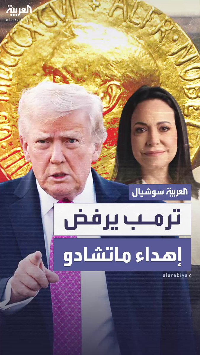 "أهديها إلى الشعب الفنزويلي المعذب وإلى الرئيس ترمب".. الفائزة بجائزة نوبل للسلام تهديدها لترمب والرئيس يعلق: لم أقبلها 