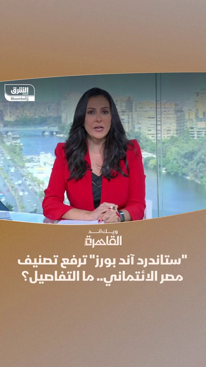 "ستاندرد آند بورز" ترفع تصنيف مصر الائتماني و"فيتش" تثبته.. ما التفاصيل؟. تابعوا اقتصاد الشرق للمزيد 