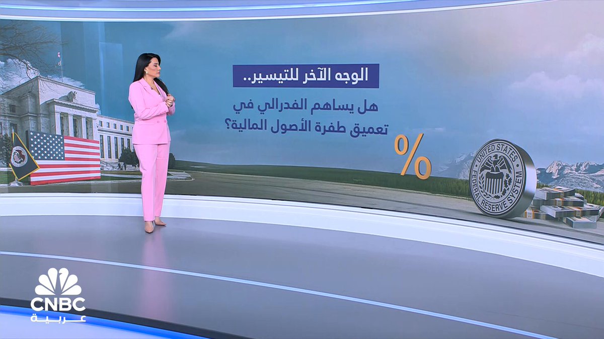 الوجه الآخر للتيسير.. هل يساهم الفدرالي في تعميق طفرة الأصول المالية؟ 