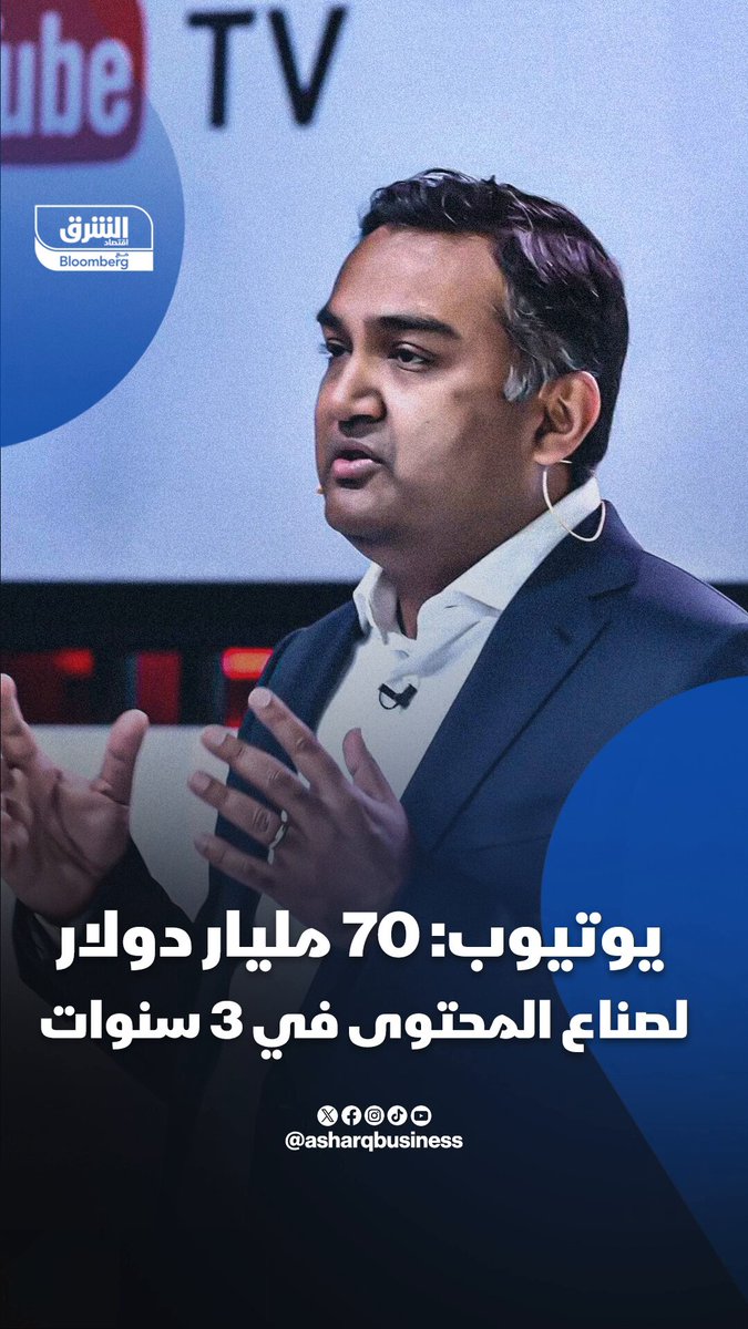 رئيس يوتيوب: دفعنا 70 مليار دولار لصناع المحتوى في ثلاث سنوات. تابعوا اقتصاد الشرق للمزيد 