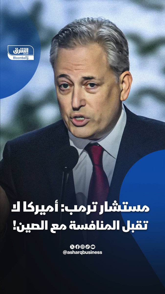 مستشار ترمب: أميركا لا تقبل المنافسة مع الصين وتسعى لزيادة الفوارق معها. تابعوا اقتصاد الشرق للمزيد 