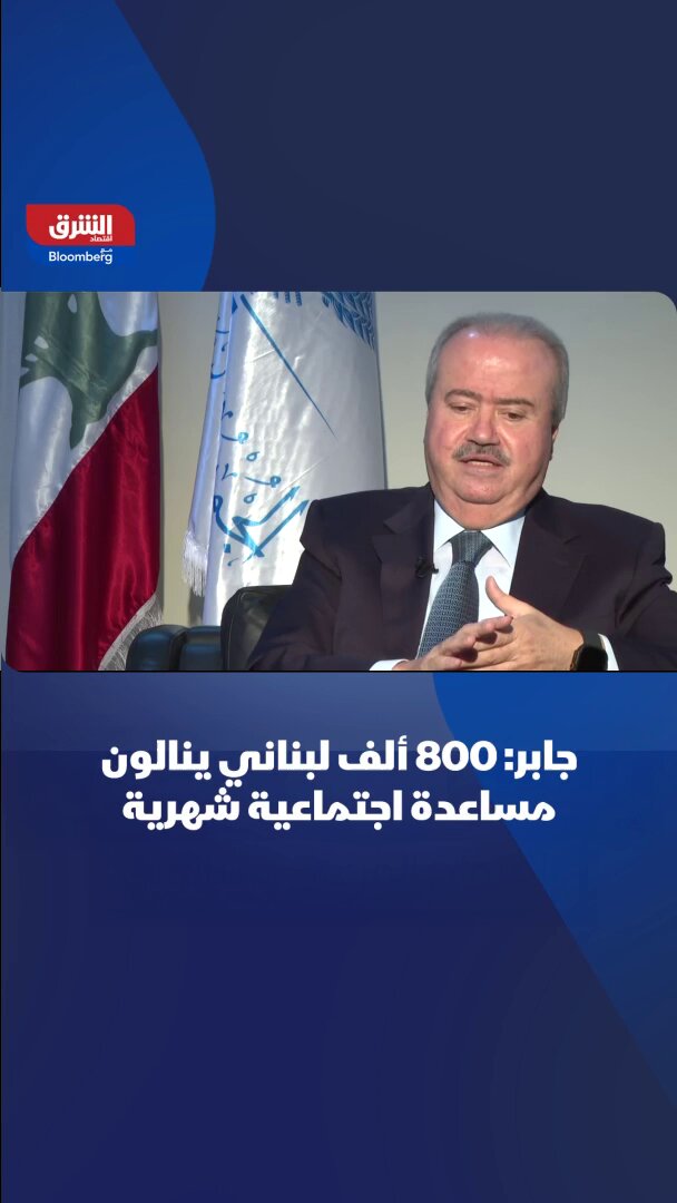 ياسين جابر، وزير المالية اللبناني ل "الشرق": 800 ألف لبناني يحصلون على مساعدة اجتماعية شهرية. تابعوا اقتصاد الشرق للمزيد 