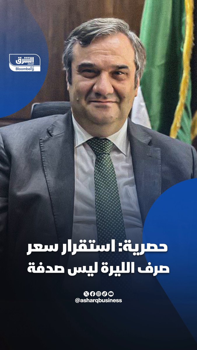 عبد القادر الحصرية، حاكم مصرف سوريا المركزي: استقرار سعر صرف الليرة ليس صدفة. تابعوا اقتصاد الشرق للمزيد 