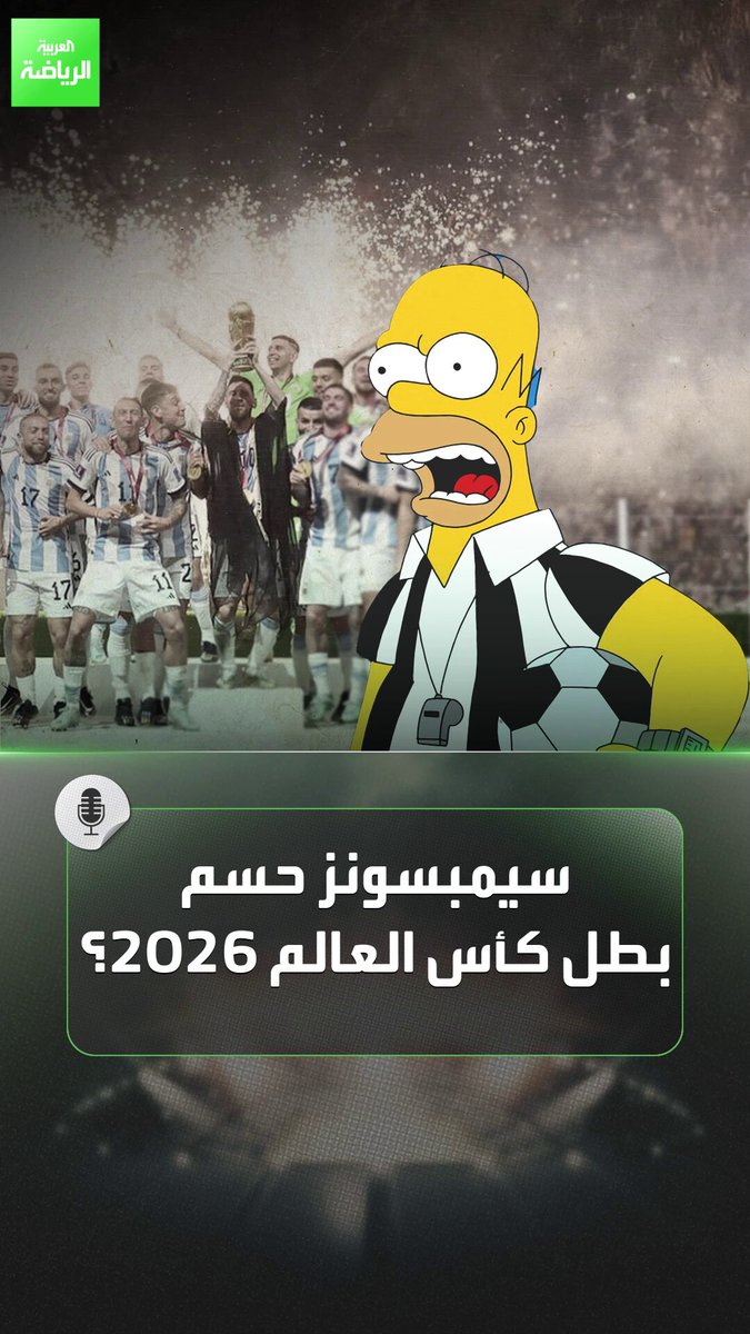 حسمت سيمبسونز بطل كأس العالم 2026 قبل أن يبدأ؟! في حلقة قديمة من 1997، توقع المسلسل طرفي النهائي 