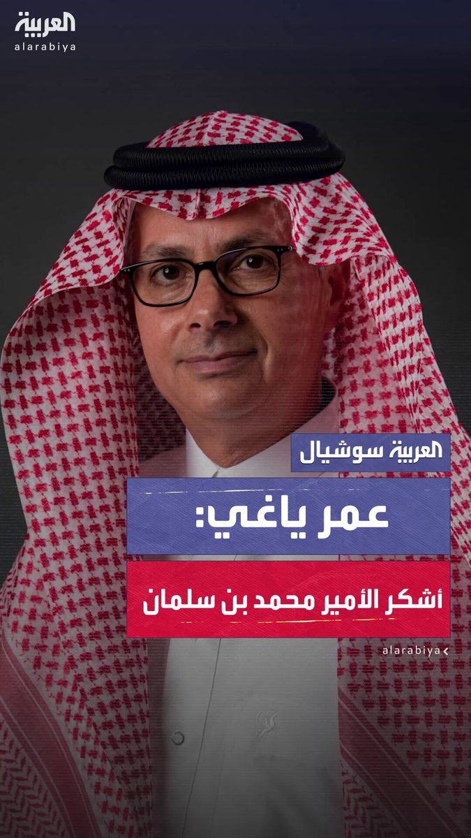 العالم السعودي الفائز بجائزة نوبل في الكيمياء عمر ياغي: أشكر الأمير محمد بن سلمان على دعمه الدائم لمسيرتي العلمية.. وهذا الدعم كان له الأثر الأكبر في تحقيق هذا المنجز للسعودية.. حصولي على نوبل فخر كبير لي ولكافّة العلماء السعوديين والعرب #السعودية 