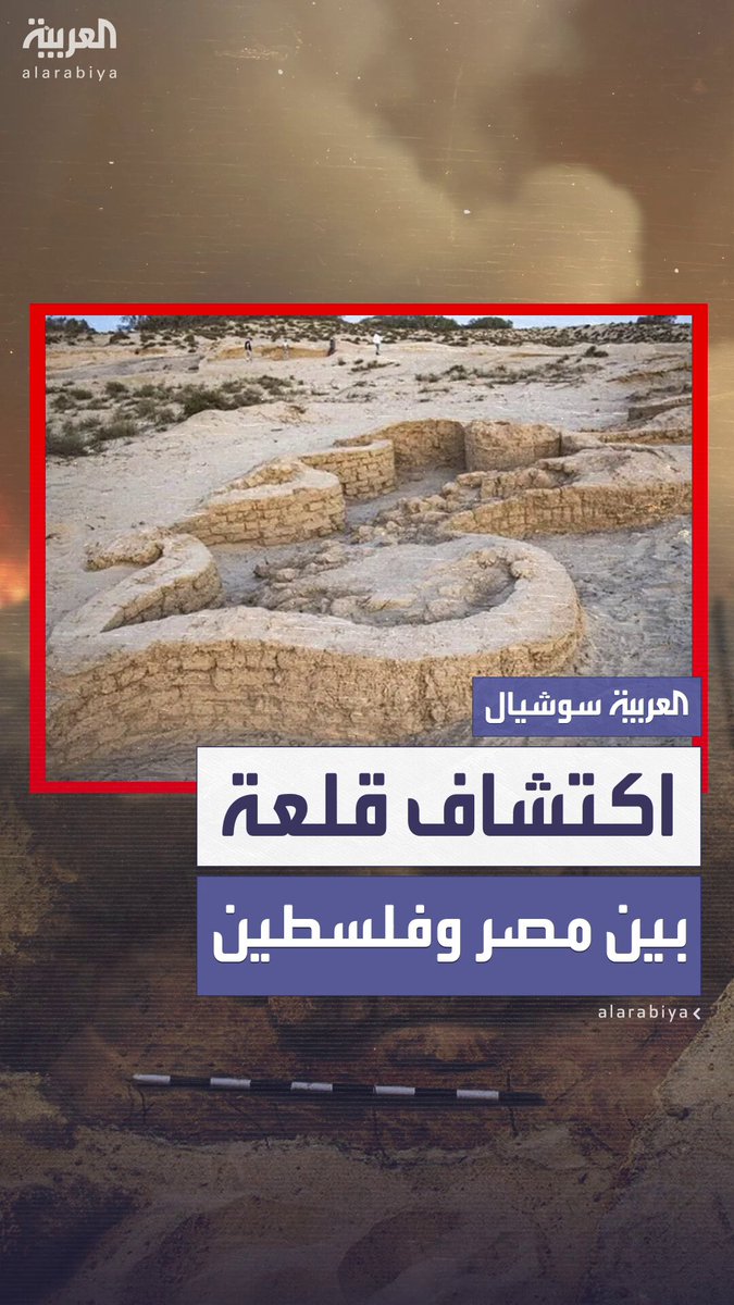 عمرها أكثر من 3000 عام.. مصر تكتشف قلعة عسكرية ضخمة على طريق حورس الحربي شمال سيناء قرب الحدود مع فلسطين #مصر 