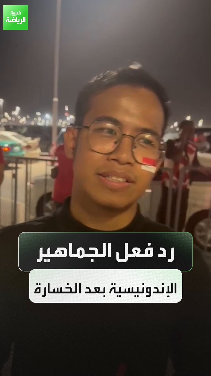 ردود فعل جماهير إندونيسيا بعد الخسارة أمام العراق في الملحق الآسيوي المؤهل لكأس العالم 2026 