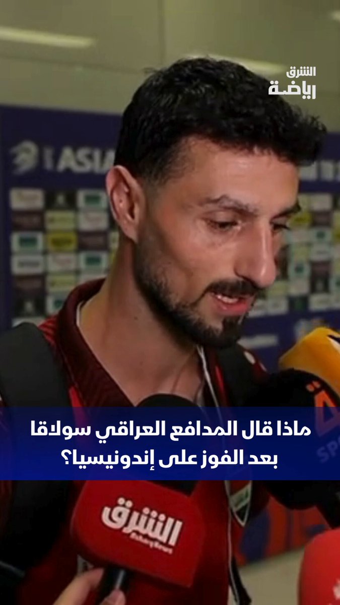 ماذا قال المدافع العراقي ريبين سولاقا بعد الفوز على إندونيسيا في الملحق الآسيوي المؤهل لكأس العالم؟ 