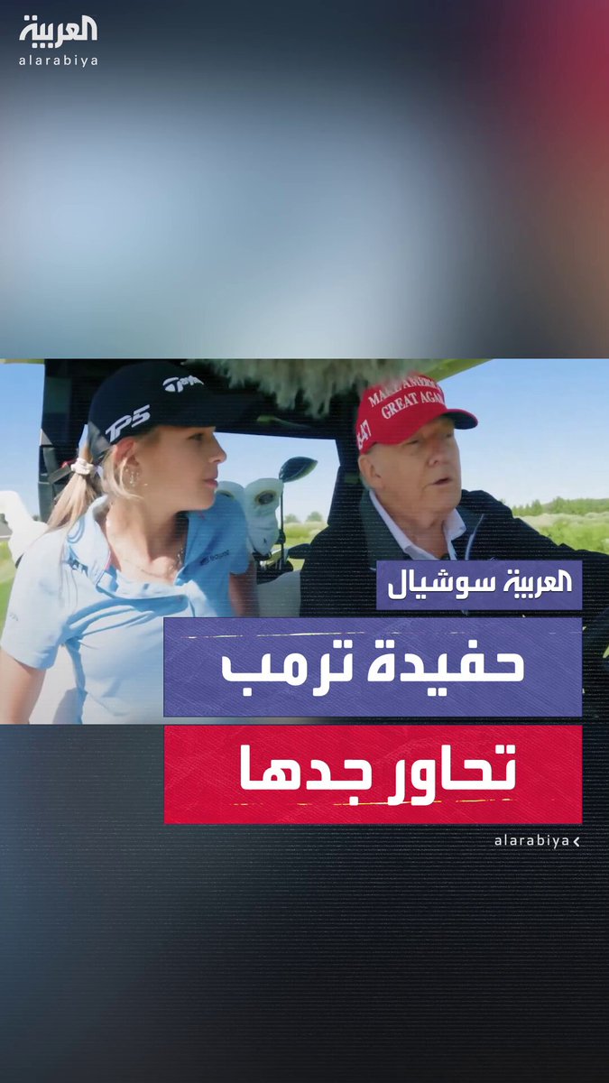 سألته عما إذا كان لا يزال لديه أحلام يحاول تحقيقها.. الرئيس الأميركي دونالد ترمب يجري مقابلة خاصة مع حفيدته كاي #ترمب 