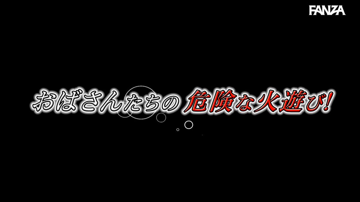 素人｜『私たちおばさんだけど乱交パーティーしない？』おばさんたちの危険な火遊び！欲求不満アラサー女子..._image