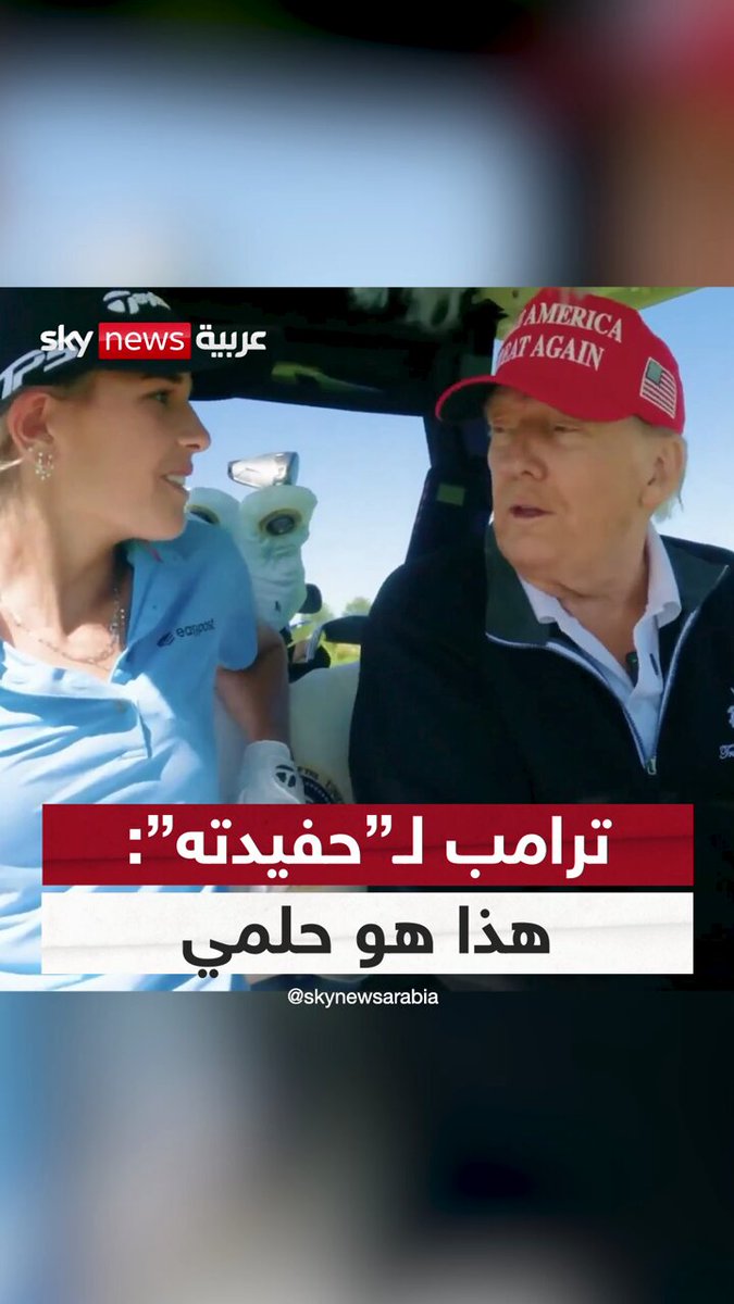 بعيدا عن السياسة والرسميات.. الرئيس الأميركي دونالد ترامب في حوار مع حفيدته كاي: هذا هو حلمي الآن #سوشال_سكاي 