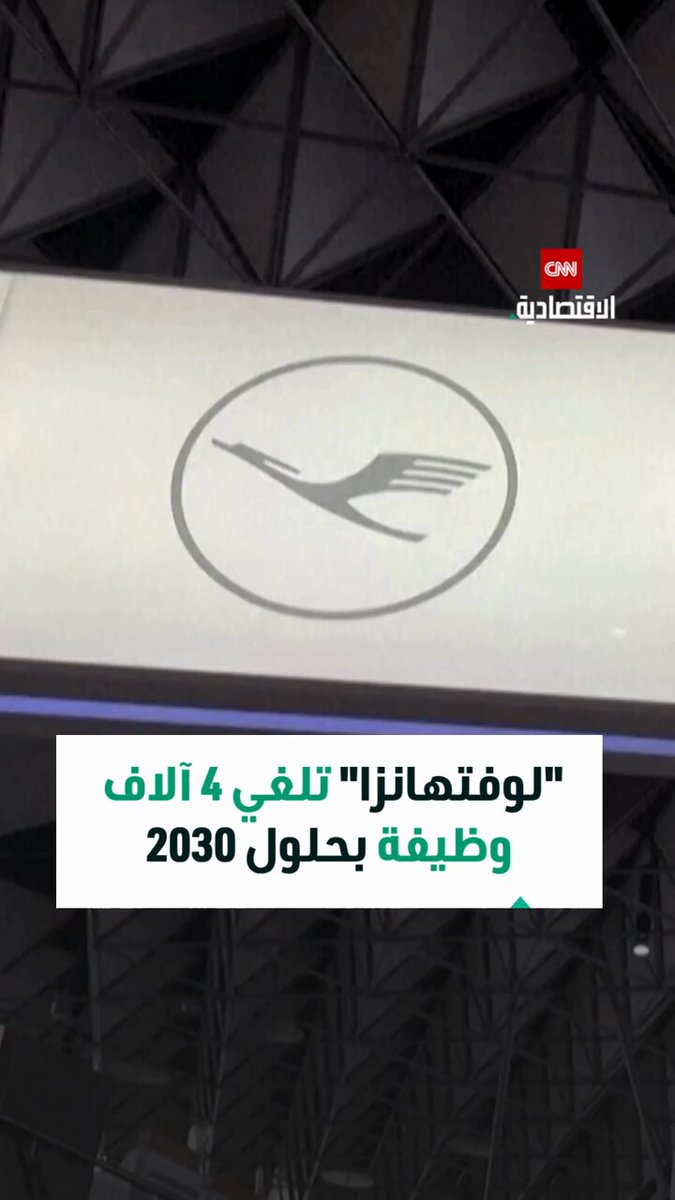الأزمة التي تعصف بالاقتصاد الألماني تنعكس على شركة لوفتهانزا التي أعلنت عزمها إلغاء أربعة آلاف وظيفة بحلول عام 2030 