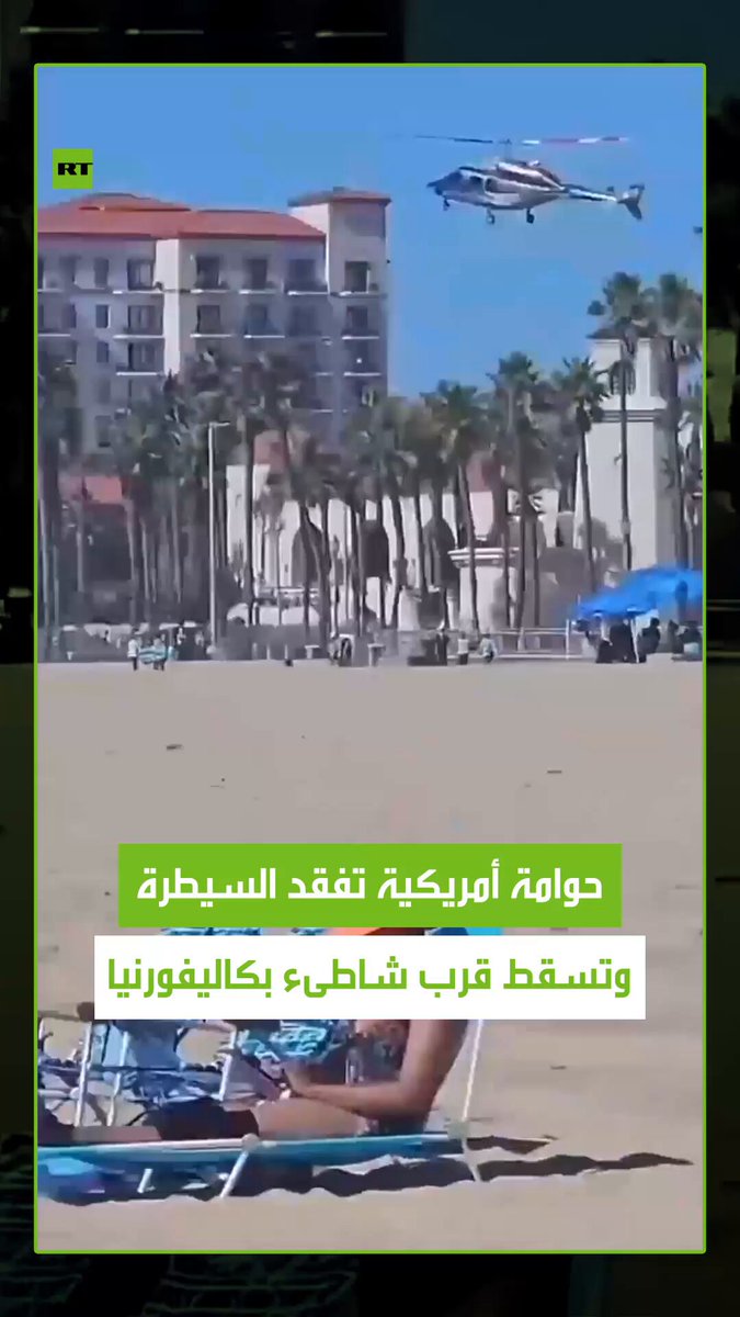 مشهد لا يصدق.. طيار يفقد السيطرة على المروحية فتسقط بشكل مفاجئ قرب شاطئ مزدحم في كاليفورنيا بالولايات المتحدةج #كارثة 