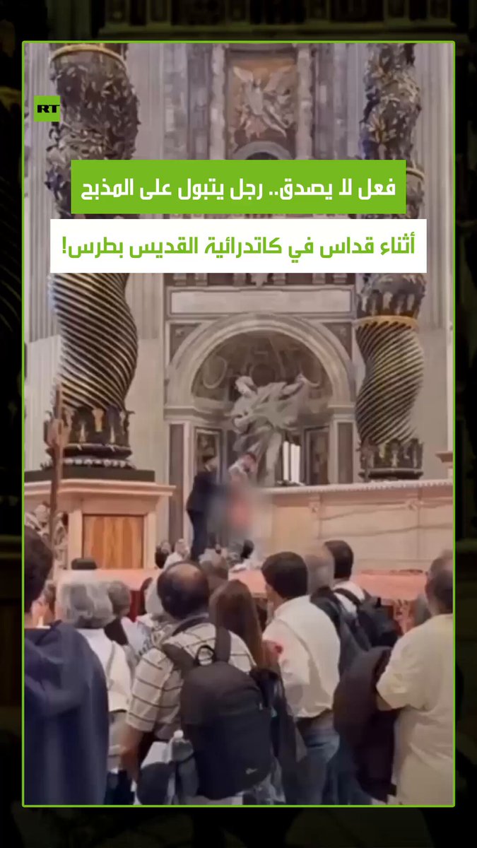 مشهد يهز المشاعر الدينية.. استهانة بقدسية المكان أثناء قداس وصدمة تعم الحاضرين والبطاركة بعد أن قام رجل بالتبول على مذبح كاتدرائية القديس بطرس بالفاتيكان #روما 