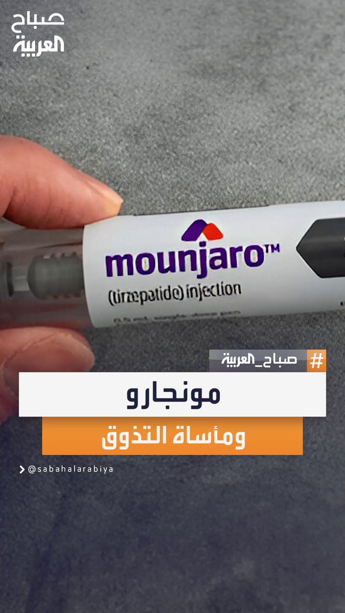 صانعة محتوى: تغير حاسة التذوق أسوأ أثر جانبي لحقن "مونجارو" #صباح_العربية 