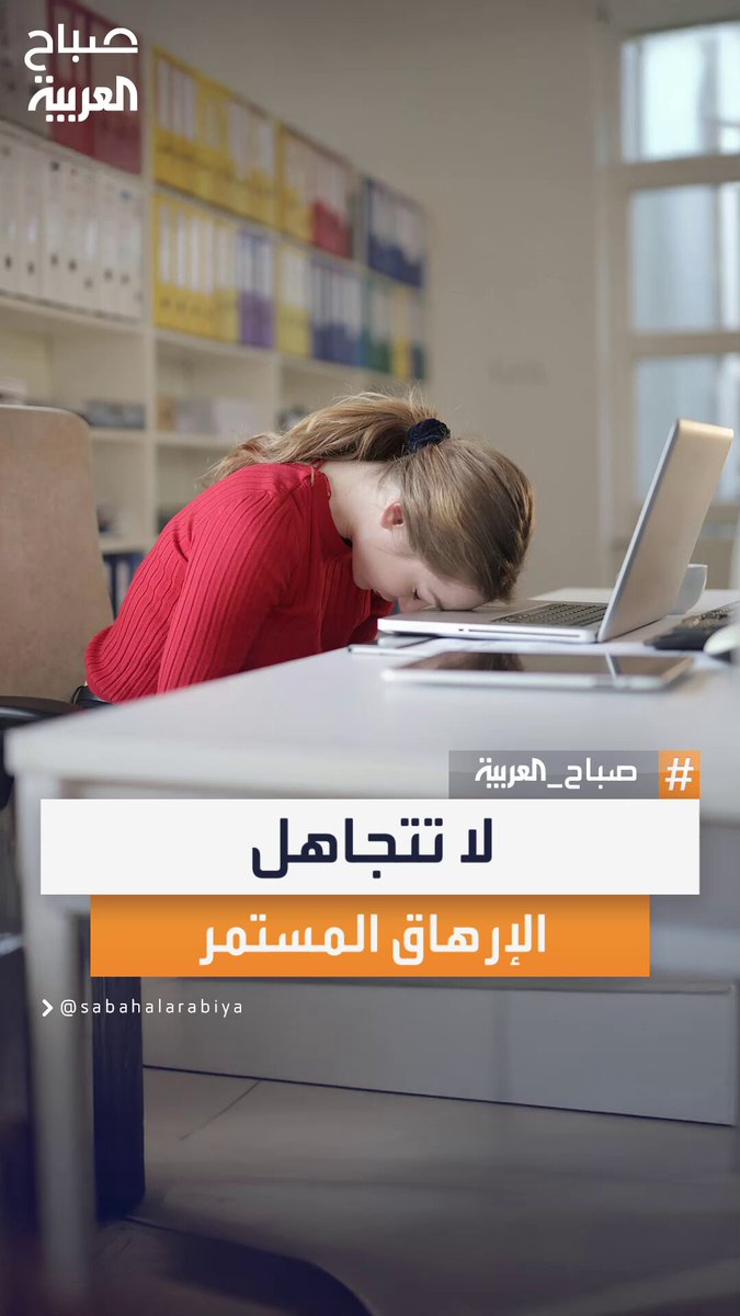 تقارير: الإرهاق المستمر قد يكون مؤشرا على السرطان #صباح_العربية 